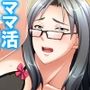 ねえ…おばさんとシましょ♪ママ活アプリは危険な香り 7巻