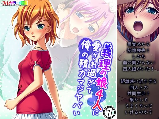 【アロマコミック】…でも今の俺はこの4人もいたという事だろう『義理の娘4人に愛され過ぎて俺の精力マジヤバい7巻』