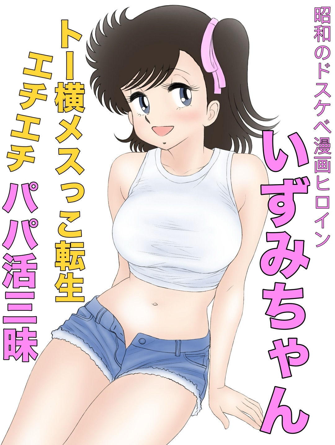 昭和のドスケベ漫画ヒロインいずみちゃんトー横メスっこ転生エチエチパパ活三昧_2