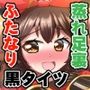 黒タイツアンバーちゃんがふたなり蛍ちゃんに気持ちよくされちゃう本