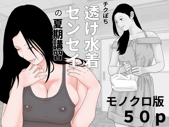 【じゅんぴちゅ】同人マンガ『チクぽち透け水着センセイの夏期講習モノクロ版』