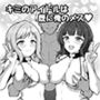 キミのアイドルは既に俺のメス 櫻○真乃 朝○果林編