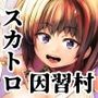 こえだめに咲く蜜花