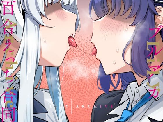 ブルアカ百合えっち合同-LilyArchive-