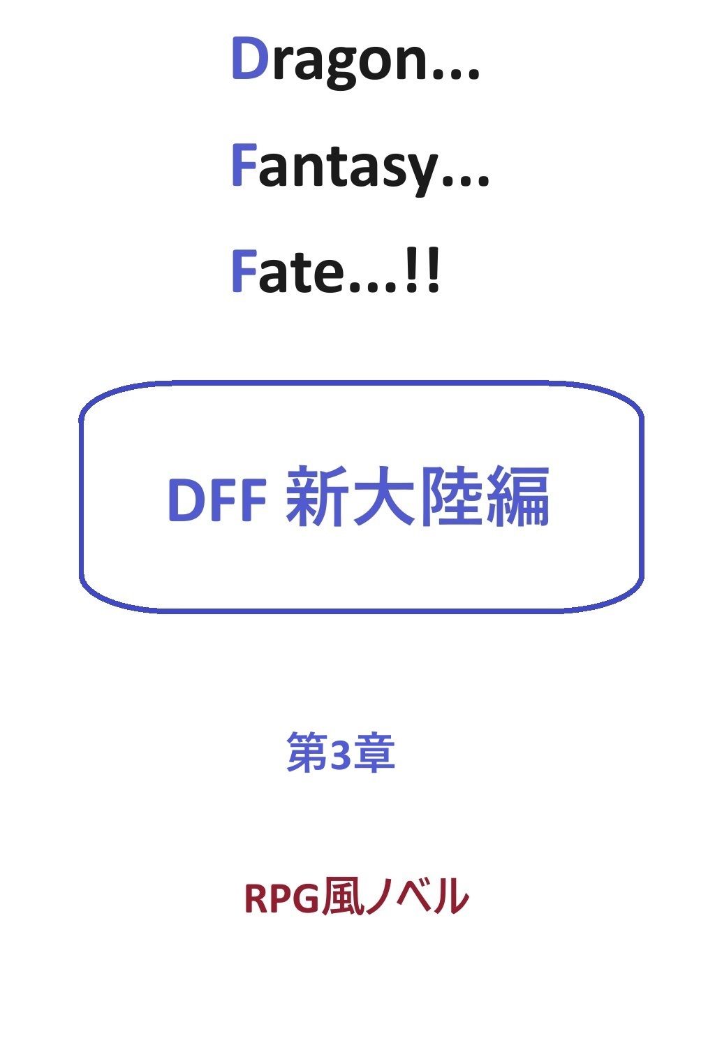 DFF新大陸編 第3章 画像1