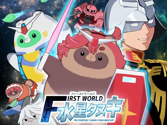 【山田一族。】一年戦争の中でミッションをクリアしていくストーリー『FIRSTWORLD水星タヌキ』