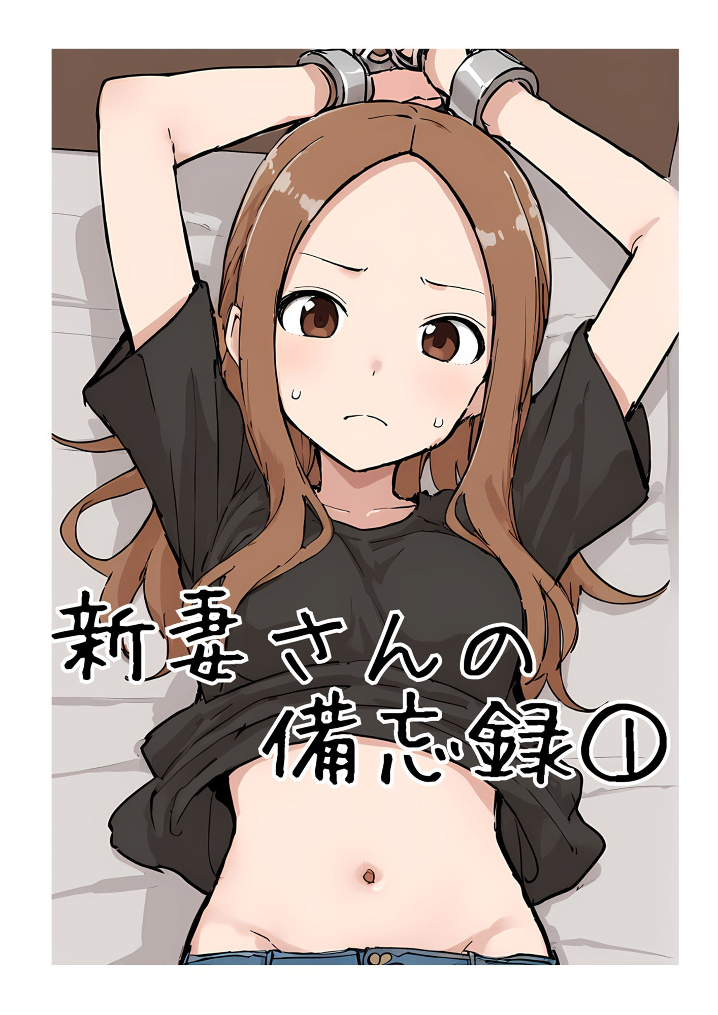 新妻さんの備忘録 1 画像1