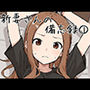 新妻さんの備忘録 1