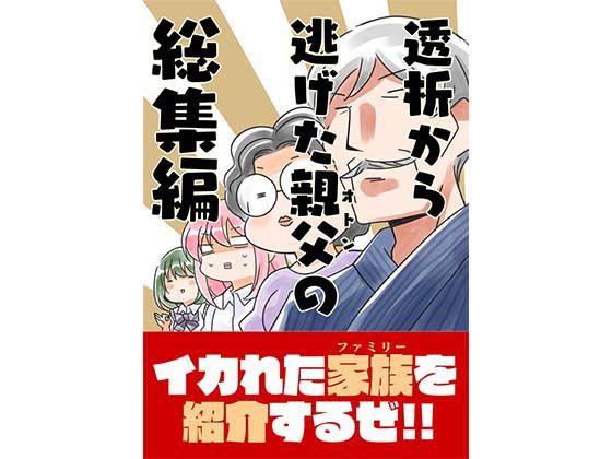 透析から逃げたおとんネズミが出て失禁した話などの総集編【透析から逃け?たオトンの総集編】