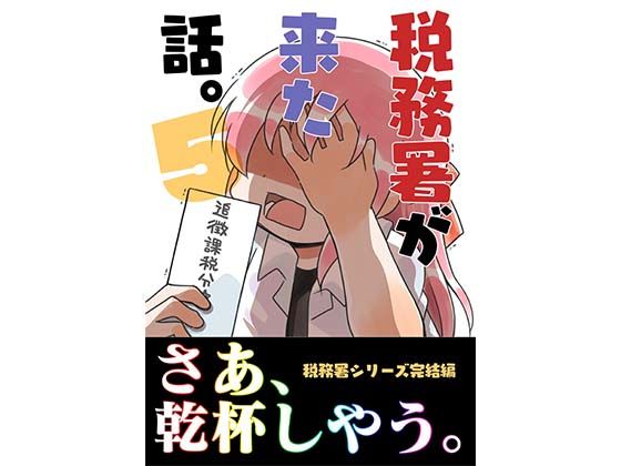 【さくら研究室】同人マンガ『税務署が来た話。5』