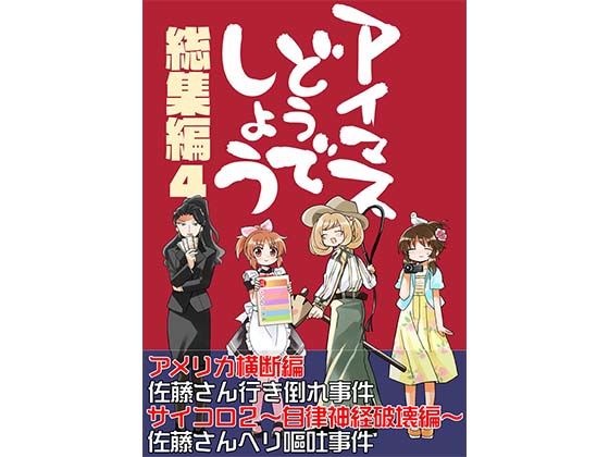 アイマスどうでしょう【総集編4】