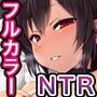 【フルカラー版】ネトカノ