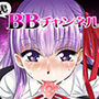 裏BBチャンネル