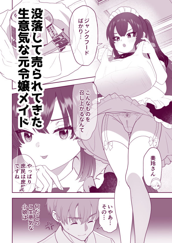 没落令嬢メイドをわからせH快楽堕ちさせる話 画像1