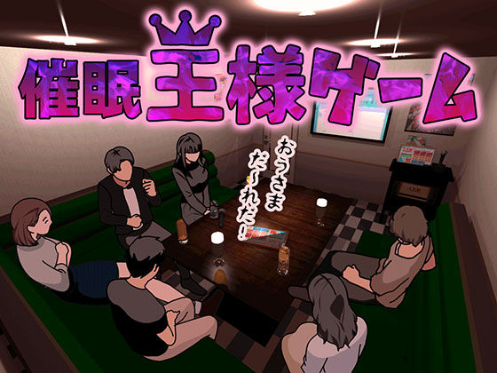 催●王様ゲーム 前編 画像2