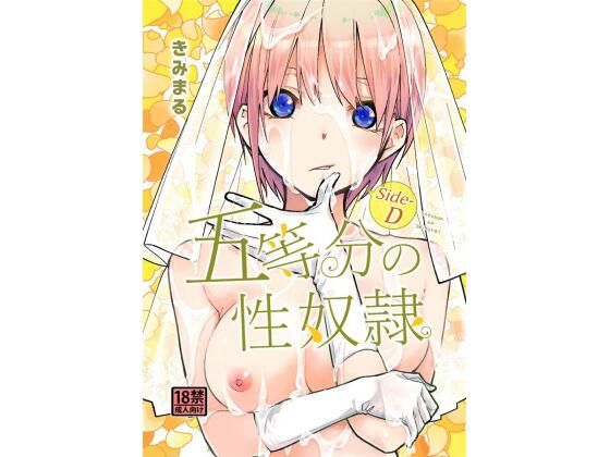 【同人コミック】五等分の花嫁の中野一花「五等分の性奴●●ide-D」