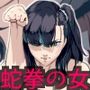 マイナー格闘技美女シリーズ 蛇拳の女