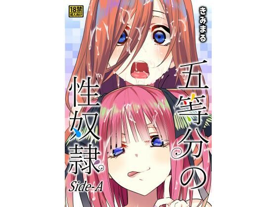 容赦ない肉棒の嵐が二人を襲う【五等分の性奴●●ide-A】