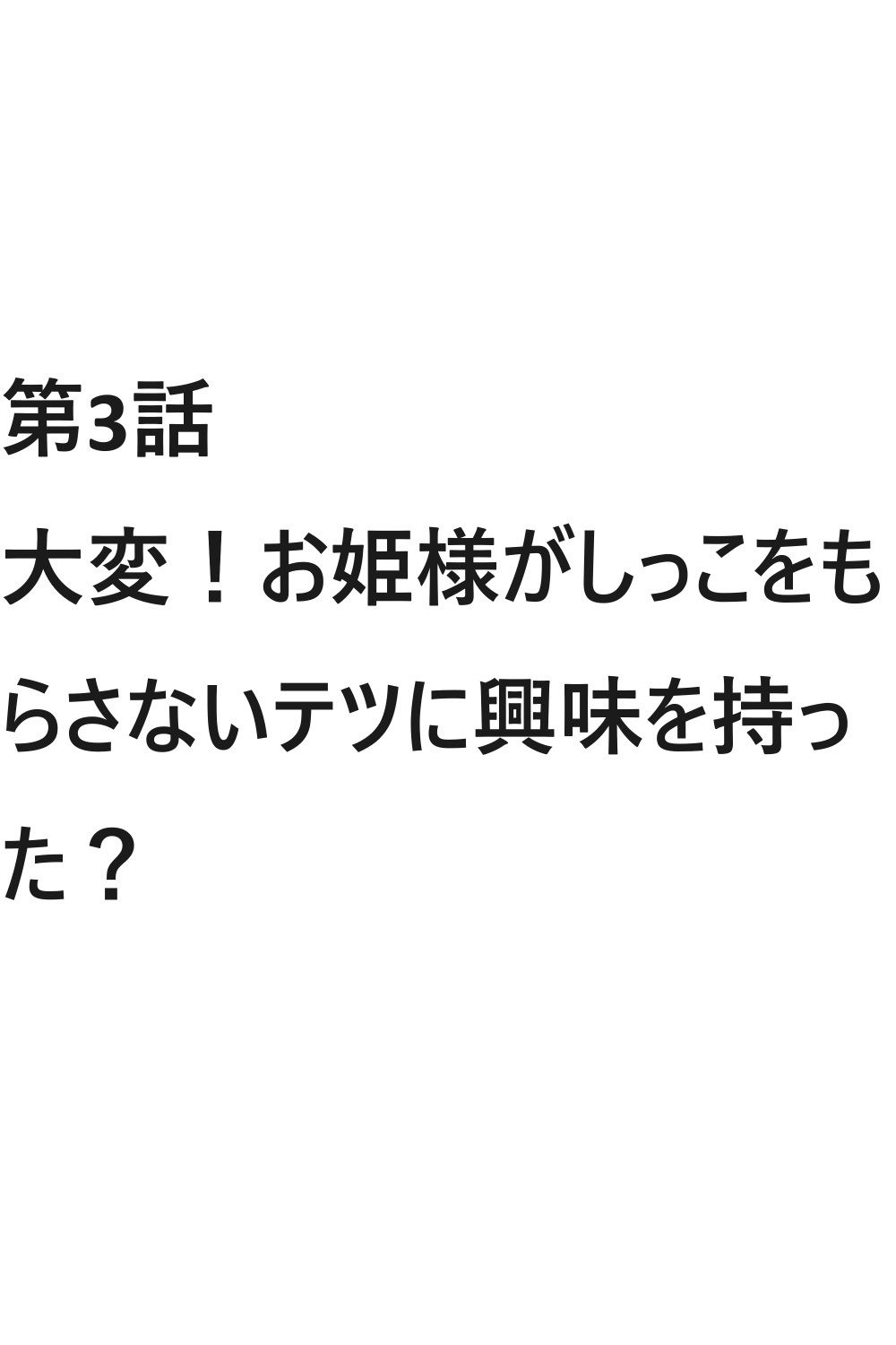 モテてますが何か？3話 画像1