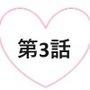 モテてますが何か？3話