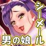 注文の多い男の娘風俗店