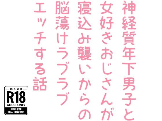 神経質年下男子と女好きおじさんが寝込み襲いからの脳蕩けラブラブエッチする話 画像1