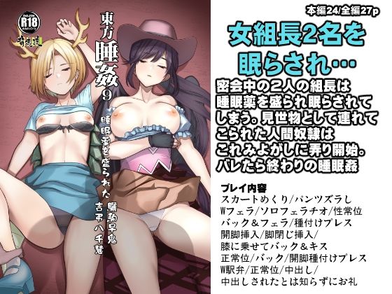 東方睡姦9 睡眠薬を盛られた驪駒早鬼 吉弔八千慧_1