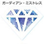 ガーディア〇ミストレス コンコル〇ィアストーリー後編