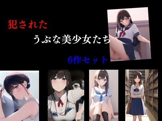 犯●れたうぶな美少女たち6作セット