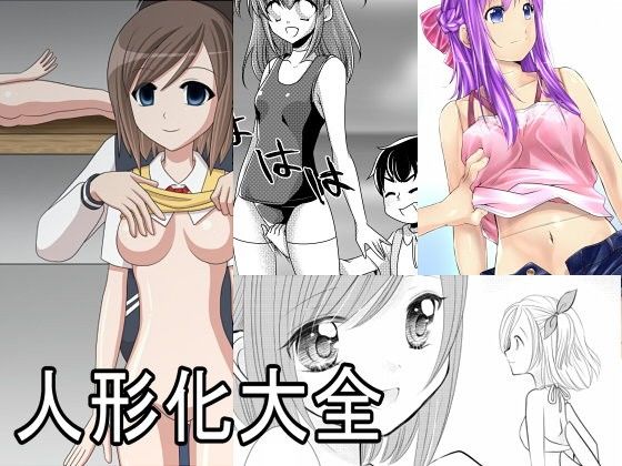 母が行方不明の少女そっくりのマネキンだけが放置されていて…【【無料】人形化大全】