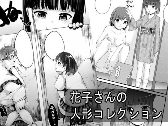 母娘それぞれが花子さんの作った【【無料】花子さんの人形コレクション】