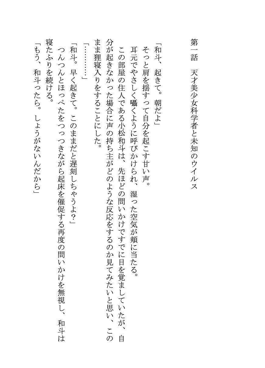 【小説】精液が外気に触れたら人類滅亡！？ ウイルスによって人間兵器になってしまった俺を天才美少女科学者とツンデレ幼馴染が鎮めました 画像1