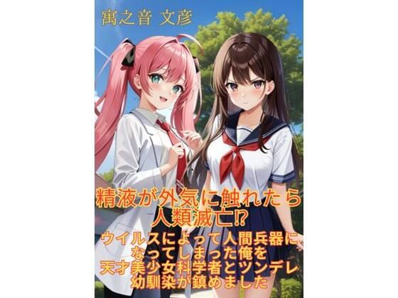 【小説】精液が外気に触れたら人類滅亡！？ ウイルスによって人間兵器になってしまった俺を天才美少女科学者とツンデレ幼馴染が鎮めました_1