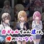 白ギャルちゃん達は、僕のいいなり