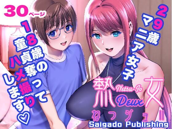 【彩画堂】その熟れた肉体で18歳童貞くんの精子を搾り取りまくる『ねつジョdeux』