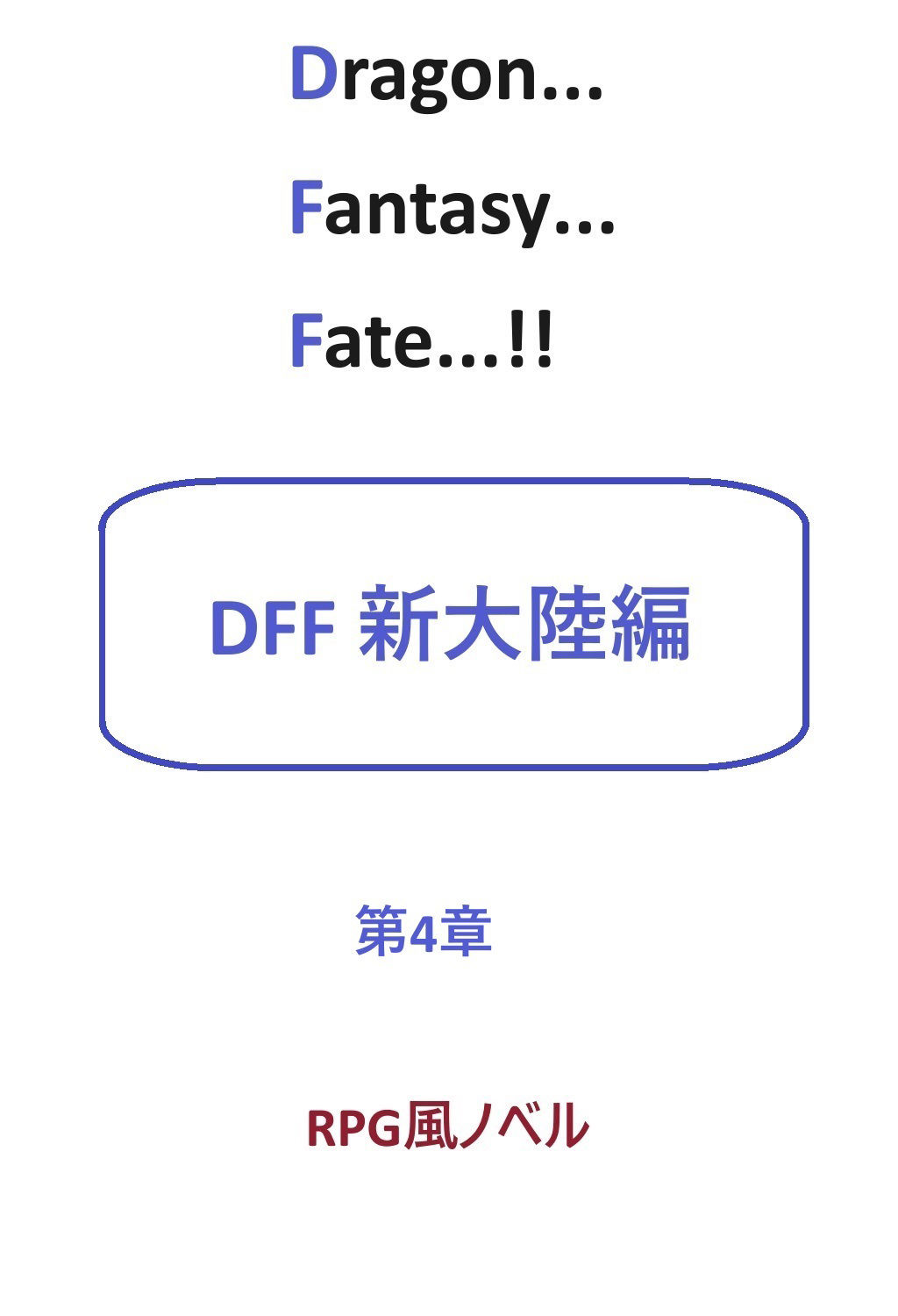 DFF新大陸編 第4章 画像1