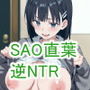 直葉vsアインクラッドヒロインズ 仮想世界で真実の愛を手に入れても、現実に戻ったら義妹に逆NTRされてしまう話