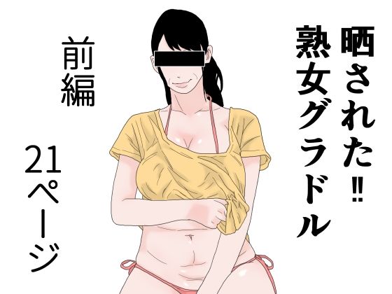 【干し椎茸】最新写真集発売前の大事な時期に晒された『晒された熟女グラドル前編』