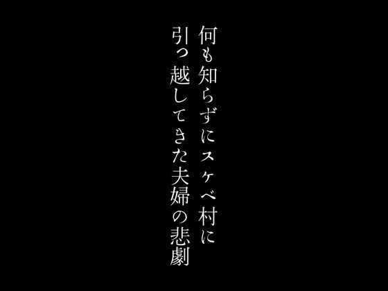 何も知らずにスケベ村に引っ越してきた夫婦の悲劇 画像1