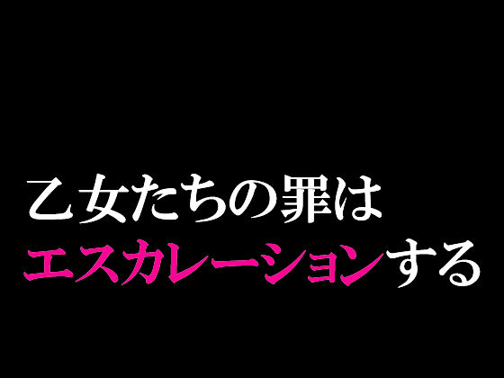 エスカレーション0/ミドリ調教 PART 2 凌●5