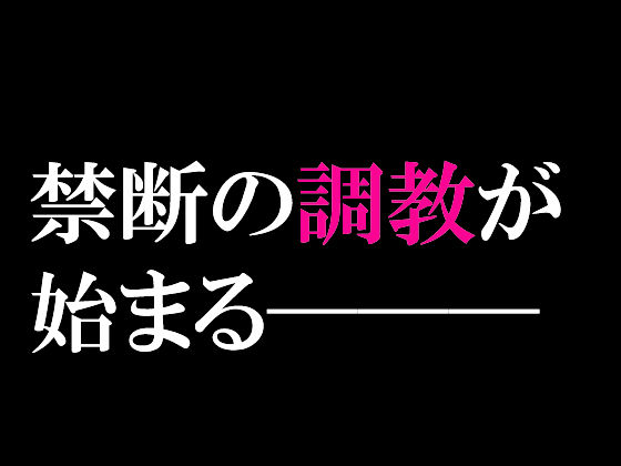 禁断の園で出会ったふたつの魂の狂おしい堕落と覚醒【エスカレーション0/ミドリ調教PART2凌●】6