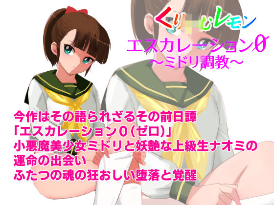 禁断の園で出会ったふたつの魂の狂おしい堕落と覚醒【エスカレーション0/ミドリ調教PART2凌●】8