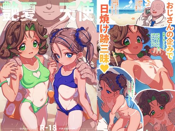 【極彩色】同人マンガ『艶夏天使』