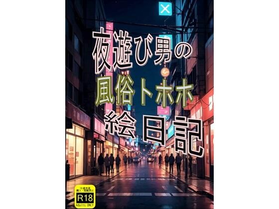 夜遊び男の風俗トホホ絵日記_1