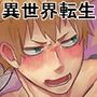 BLゲーム世界に転生したから推しと両想いエンドを迎えるまで何度でも繰り返す