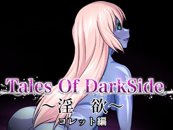 Tales Of DarkSide 〜淫欲 コレット編〜_1