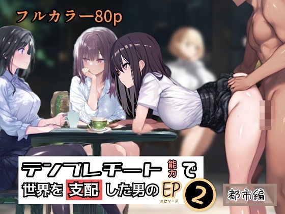 テンプレチート能力で世界を支配した男のEP2 都市編_1