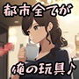 テンプレチート能力で世界を支配した男のEP2 都市編