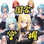 テンプレチート能力で世界を支配した男のEP3 国家掌握編