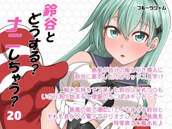 【同人コミック】艦隊これくしょん -艦これ-鈴谷「鈴谷とどうする？ナニしちゃう？20」